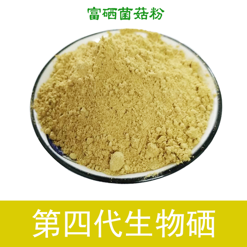 富硒菌菇粉——第四代生物硒